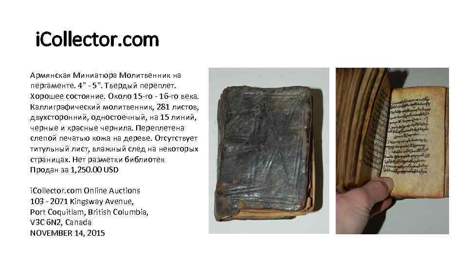 i. Collector. com Армянская Миниатюра Молитвенник на пергаменте. 4" - 5". Твердый переплет. Хорошее