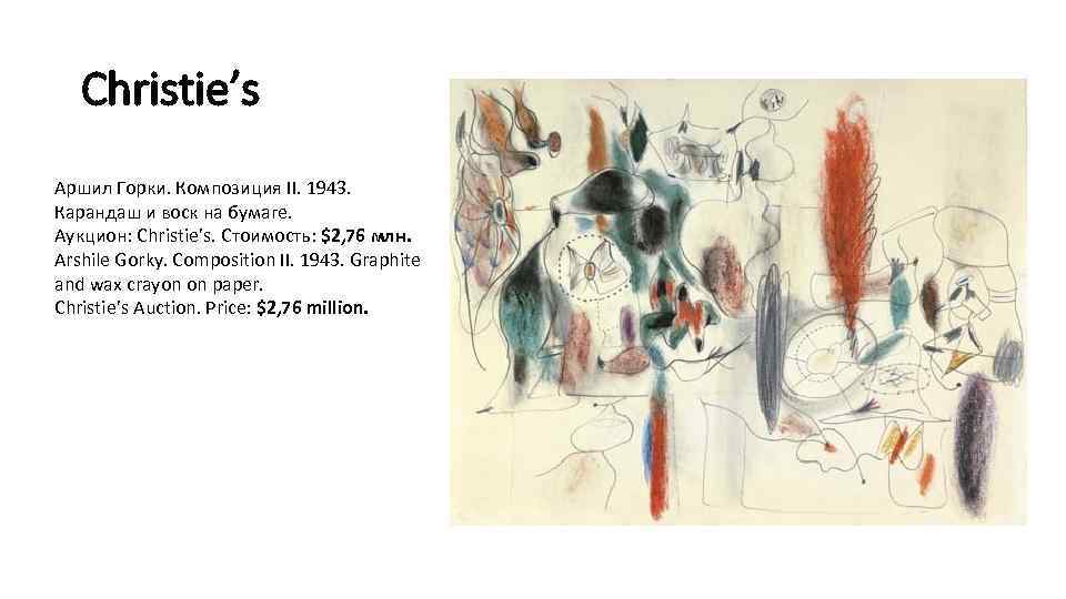 Christie’s Аршил Горки. Композиция II. 1943. Карандаш и воск на бумаге. Аукцион: Christie’s. Стоимость: