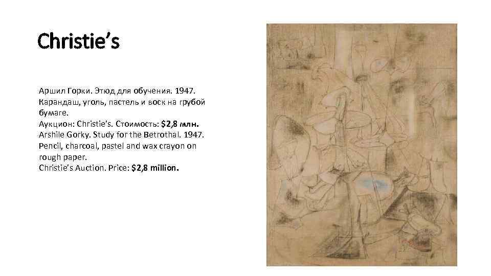 Christie’s Аршил Горки. Этюд для обучения. 1947. Карандаш, уголь, пастель и воск на грубой