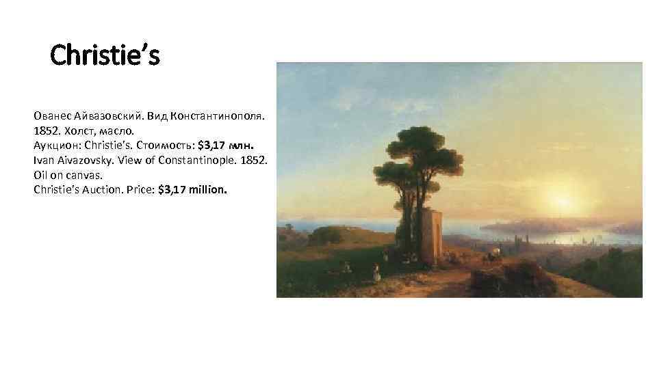 Christie’s Ованес Айвазовский. Вид Константинополя. 1852. Холст, масло. Аукцион: Christie’s. Стоимость: $3, 17 млн.
