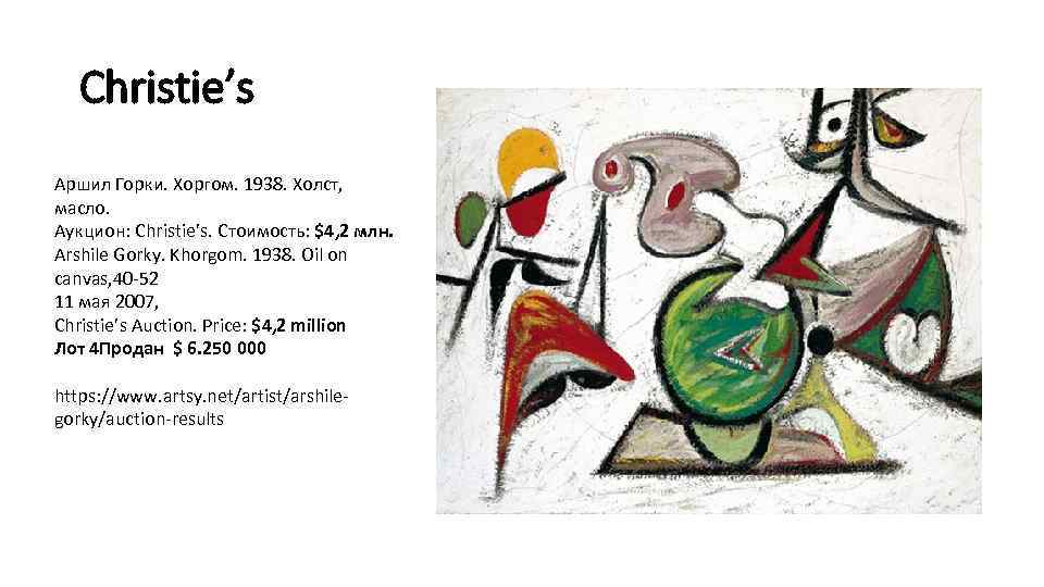 Christie’s Аршил Горки. Хоргом. 1938. Холст, масло. Аукцион: Christie’s. Стоимость: $4, 2 млн. Arshile