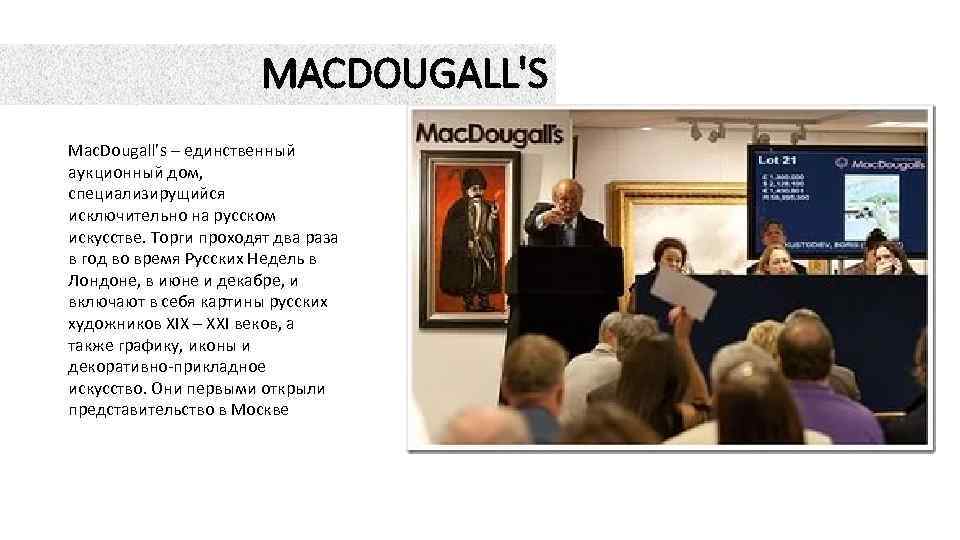 MACDOUGALL'S Mac. Dougall’s – единственный аукционный дом, специализирущийся исключительно на русском искусстве. Торги проходят