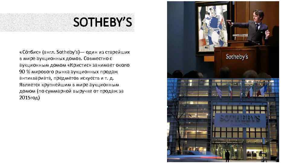 SOTHEBY’S «Со тбис» (англ. Sotheby's)— один из старейших в мире аукционных домов. Совместно с
