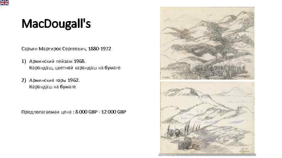 Mac. Dougall's Сарьян Мартирос Сергеевич, 1880 -1972 1) Армянский пейзаж 1968. Карандаш, цветной карандаш