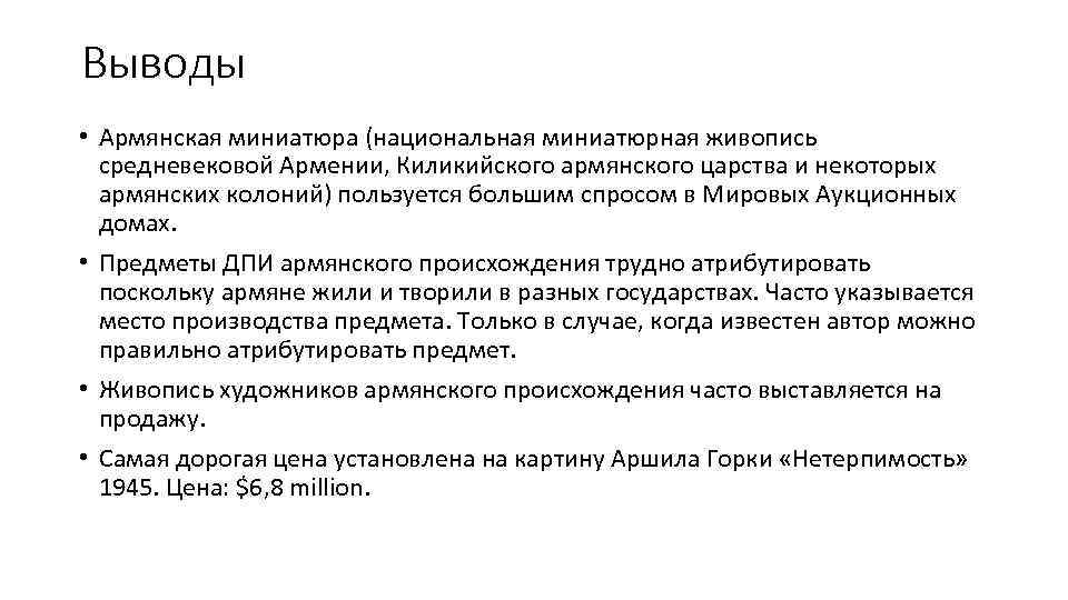 Выводы • Армянская миниатюра (национальная миниатюрная живопись средневековой Армении, Киликийского армянского царства и некоторых