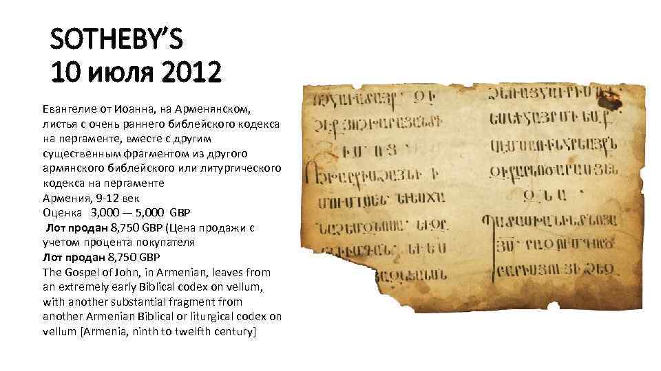 SOTHEBY’S 10 июля 2012 Евангелие от Иоанна, на Арменянском, листья с очень раннего библейского