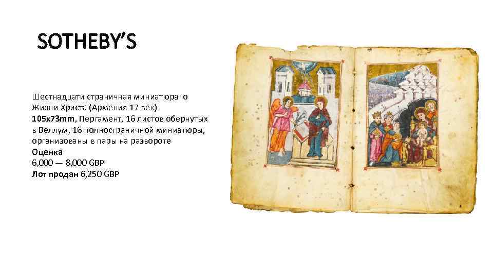 SOTHEBY’S Шестнадцати страничная миниатюра о Жизни Христа (Армения 17 век) 105 x 73 mm,
