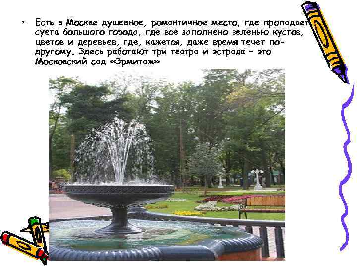 • Есть в Москве душевное, романтичное место, где пропадает суета большого города, где