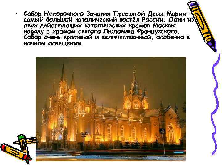  • Собор Непорочного Зачатия Пресвятой Девы Марии — самый большой католический костёл России.