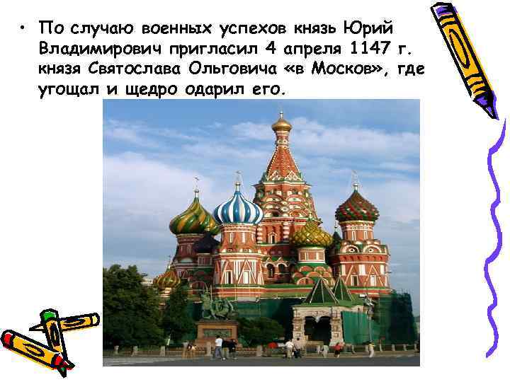  • По случаю военных успехов князь Юрий Владимирович пригласил 4 апреля 1147 г.