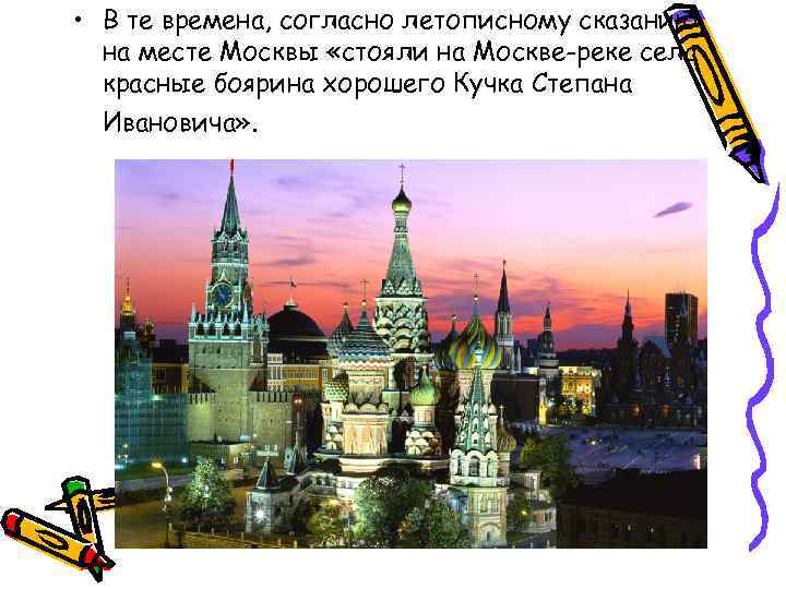  • В те времена, согласно летописному сказанию, на месте Москвы «стояли на Москве-реке