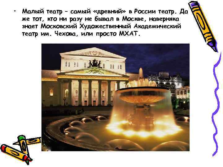  • Малый театр – самый «древний» в России театр. Да же тот, кто