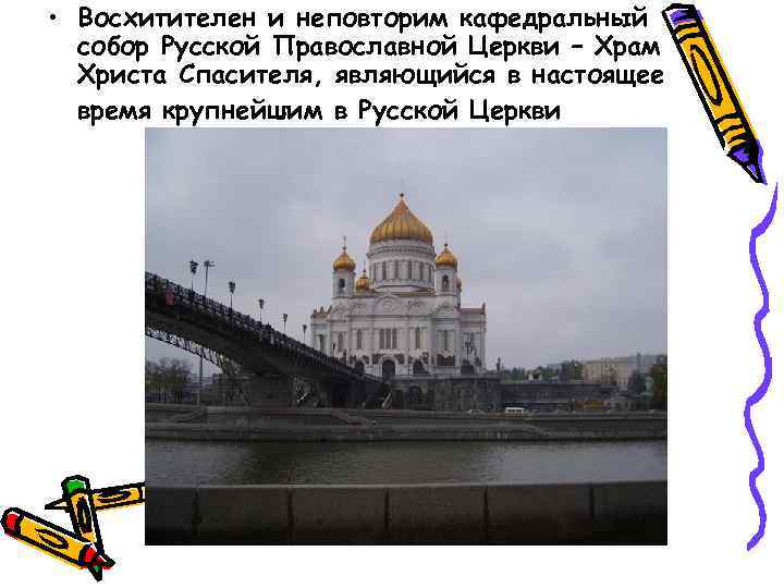  • Восхитителен и неповторим кафедральный собор Русской Православной Церкви – Храм Христа Спасителя,