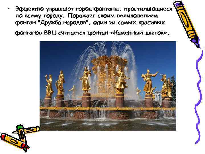  • Эффектно украшают город фонтаны, простилающиеся по всему городу. Поражает своим великолепием фонтан