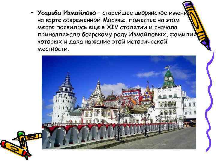 – Усадьба Измайлово – старейшее дворянское имение на карте современной Москвы, поместье на этом
