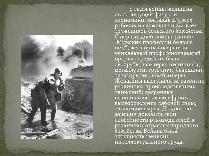 В годы войны женщина стала ведущей фигурой экономики, составив 2/3 всех рабочих и служащих