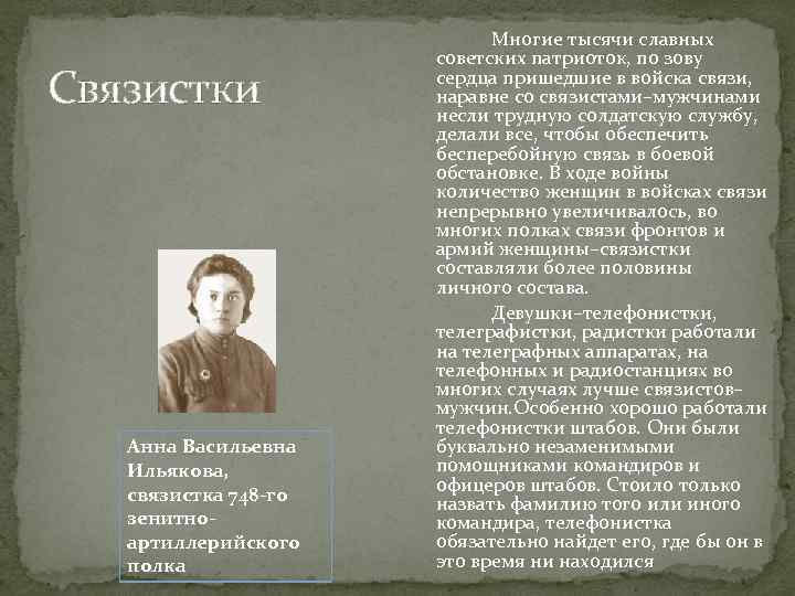 Связистки Анна Васильевна Ильякова, связистка 748 -го зенитноартиллерийского полка Многие тысячи славных советских патриоток,