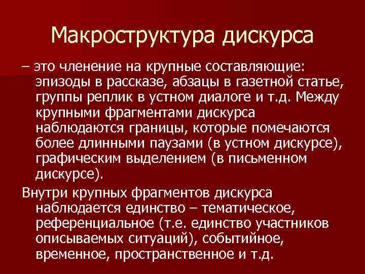 Макроструктура дискурса – это членение на крупные составляющие: эпизоды в рассказе, абзацы в газетной