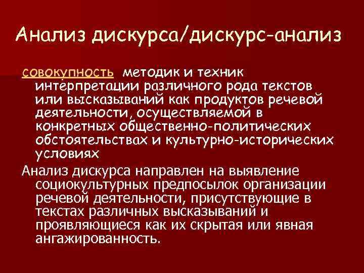 Анализ дискурса/дискурс-анализ совокупность методик и техник интерпретации различного рода текстов или высказываний как продуктов