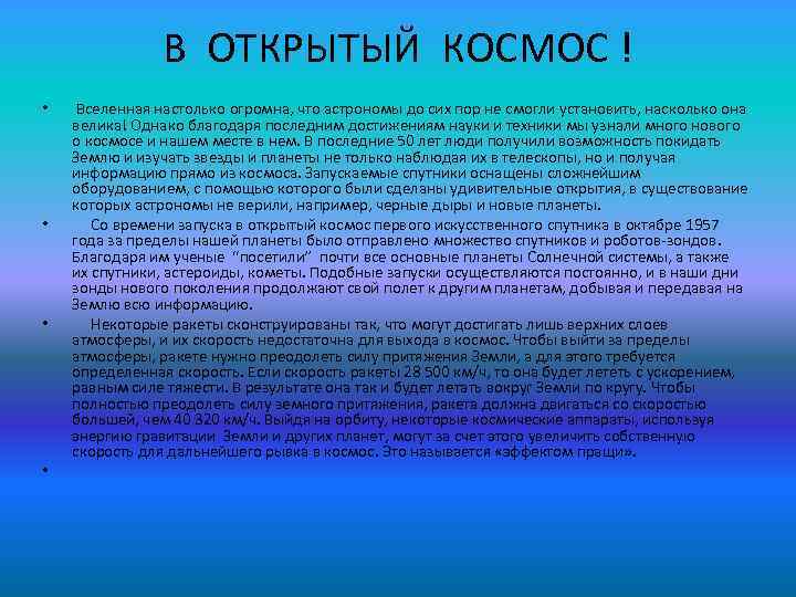 В ОТКРЫТЫЙ КОСМОС ! • • Вселенная настолько огромна, что астрономы до сих пор