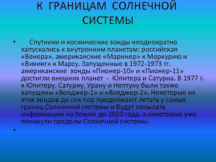 К ГРАНИЦАМ СОЛНЕЧНОЙ СИСТЕМЫ • Спутники и космические зонды неоднократно запускались к внутренним планетам: