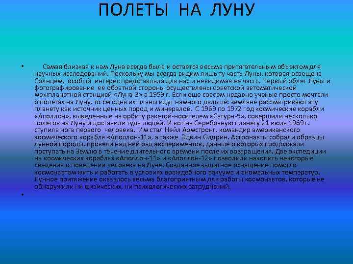 ПОЛЕТЫ НА ЛУНУ • • Самая близкая к нам Луна всегда была и остается