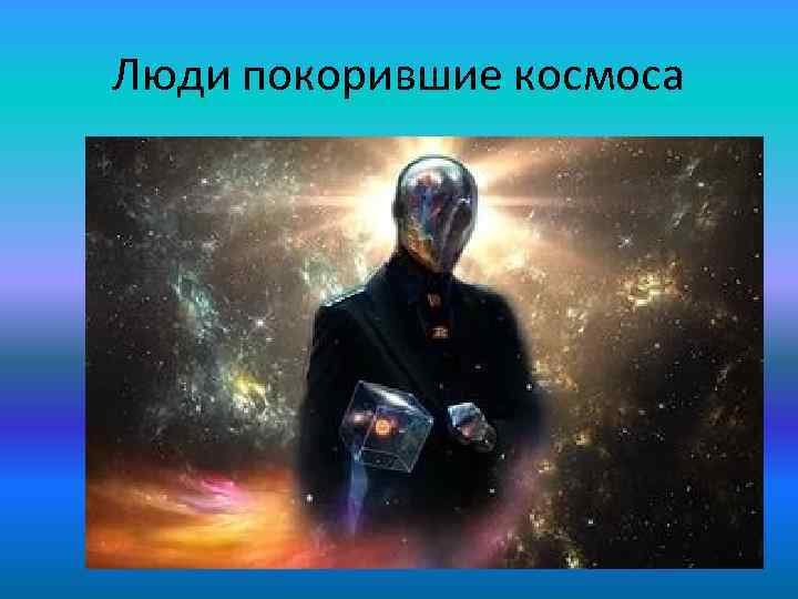 Люди покорившие космоса 