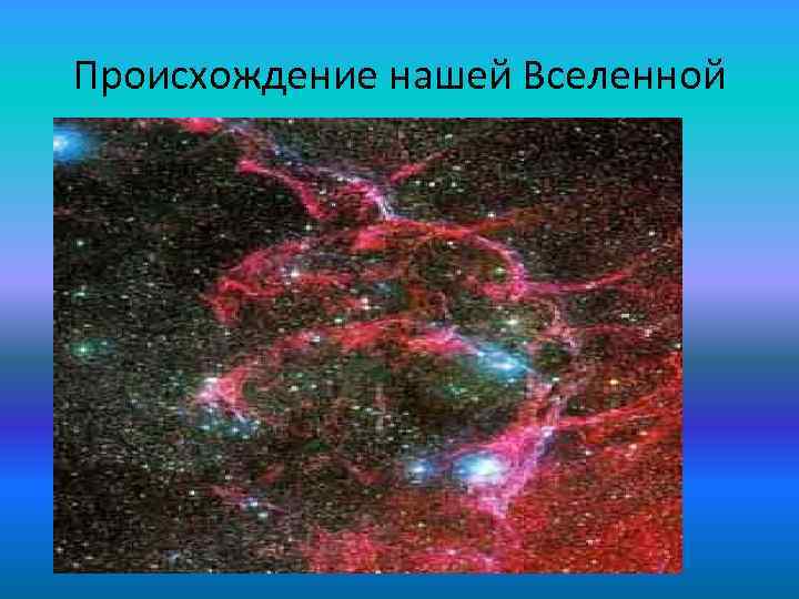 Происхождение нашей Вселенной 
