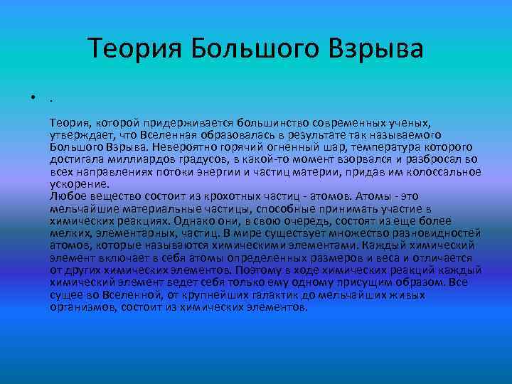 Теория Большого Взрыва • . Теория, которой придерживается большинство современных ученых, утверждает, что Вселенная