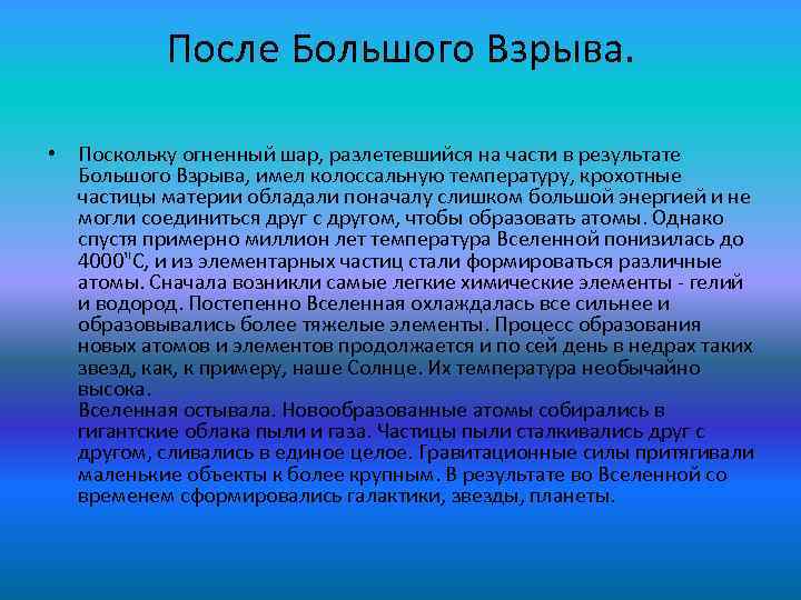 После Большого Взрыва. • Поскольку огненный шар, разлетевшийся на части в результате Большого Взрыва,