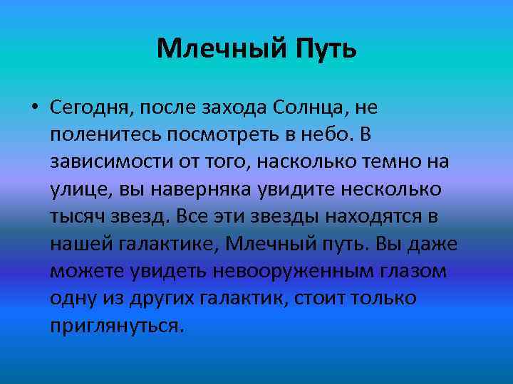 Млечный Путь • Сегодня, после захода Солнца, не поленитесь посмотреть в небо. В зависимости