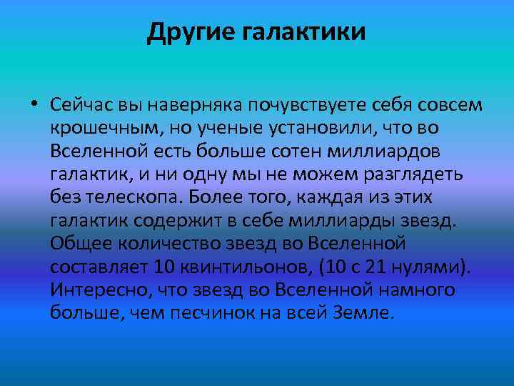 Другие галактики • Сейчас вы наверняка почувствуете себя совсем крошечным, но ученые установили, что