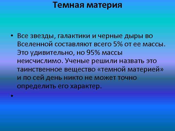 Темная материя • Все звезды, галактики и черные дыры во Вселенной составляют всего 5%