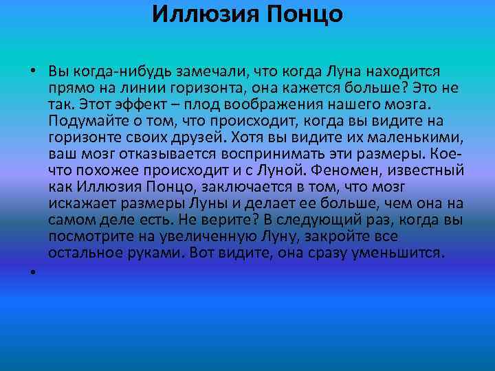 Иллюзия Понцо • Вы когда-нибудь замечали, что когда Луна находится прямо на линии горизонта,