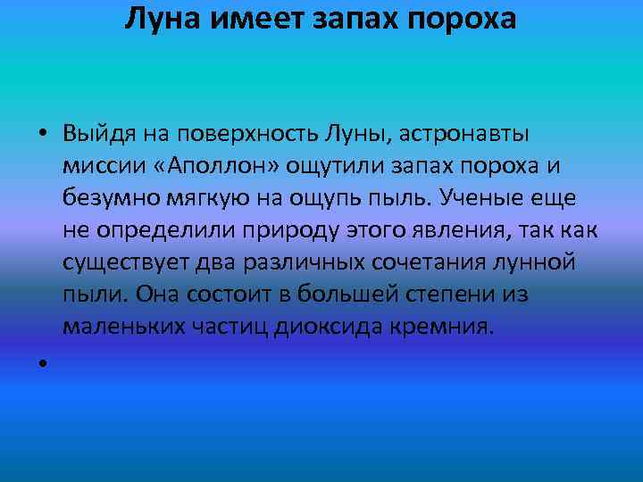 Луна имеет запах пороха • Выйдя на поверхность Луны, астронавты миссии «Аполлон» ощутили запах