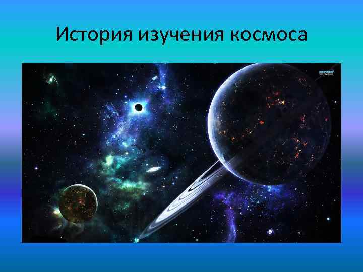 История изучения космоса 