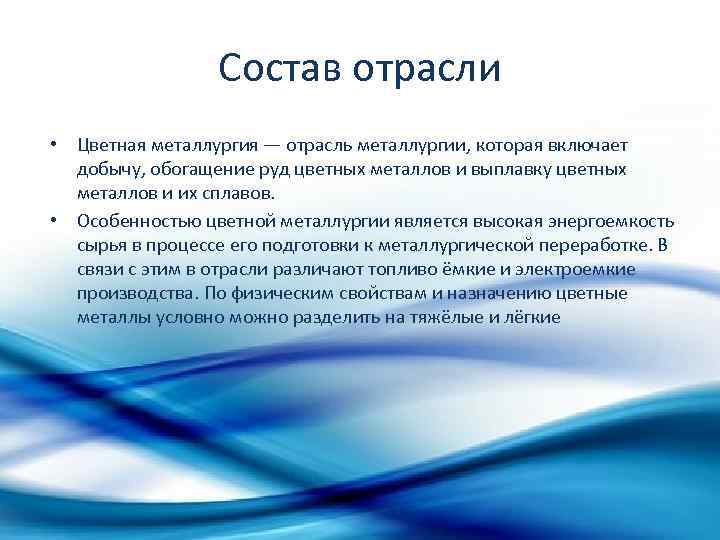 Состав металлургии. Состав металлургической отрасли. Металлургия состав отрасли. Состав цветной металлургической отрасли. Отраслевой состав цветной металлургии.