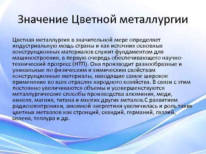 Значение Цветной металлургии Цветная металлургия в значительной мере определяет индустриальную мощь страны и как