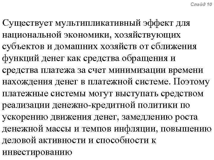 Слайд 10 Существует мультипликативный эффект для национальной экономики, хозяйствующих субъектов и домашних хозяйств от