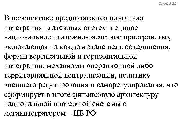 Слайд 29 В перспективе предполагается поэтапная интеграция платежных систем в единое национальное платежно-расчетное пространство,