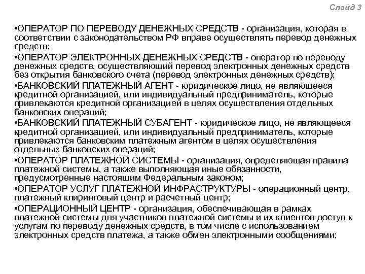 Операторами по переводу денежных средств являются. Оператор по переводу денежных средств это. Оператор по переводу денежных средств пример. Операторы по переводу электронных денежных средств. Оператор по переводу денежных средств функции.