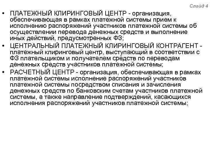 Слайд 4 • ПЛАТЕЖНЫЙ КЛИРИНГОВЫЙ ЦЕНТР - организация, обеспечивающая в рамках платежной системы прием