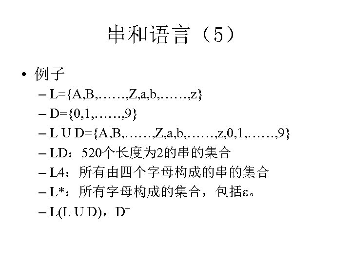 串和语言（5） • 例子 – L={A, B, ……, Z, a, b, ……, z} – D={0,