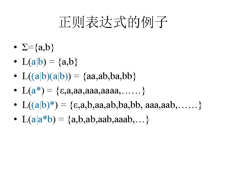 正则表达式的例子 • • • Σ={a, b} L(a|b) = {a, b} L((a|b)) = {aa, ab,