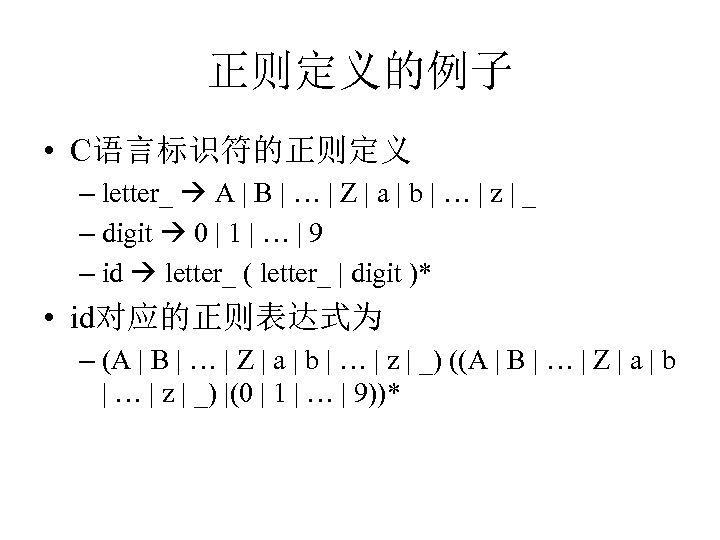 正则定义的例子 • C语言标识符的正则定义 – letter_ A | B | … | Z | a