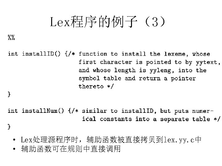 Lex程序的例子（3） • Lex处理源程序时，辅助函数被直接拷贝到lex. yy. c中 • 辅助函数可在规则中直接调用 