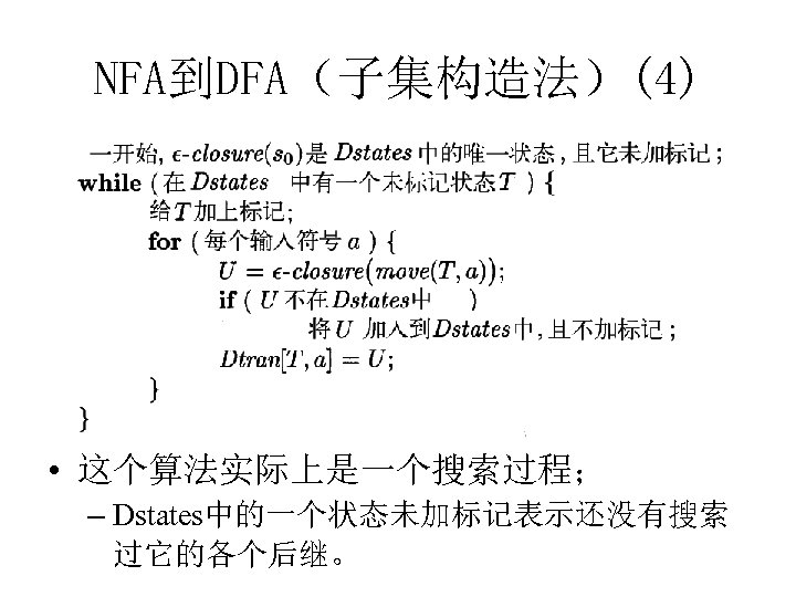 NFA到DFA（子集构造法）(4) • 这个算法实际上是一个搜索过程； – Dstates中的一个状态未加标记表示还没有搜索 过它的各个后继。 