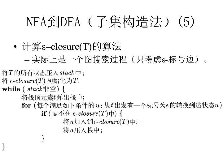 NFA到DFA（子集构造法）(5) • 计算ε–closure(T)的算法 – 实际上是一个图搜索过程（只考虑ε-标号边）。 