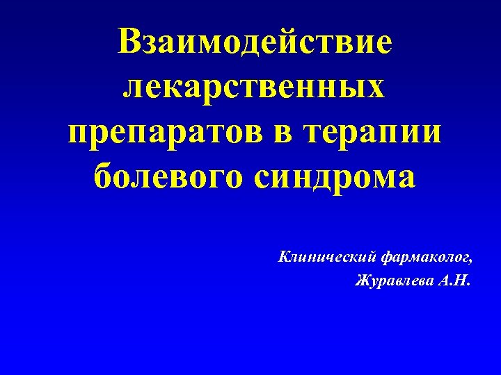 Взаимодействие лекарственных препаратов в терапии болевого синдрома Клинический фармаколог, Журавлева А. Н. 