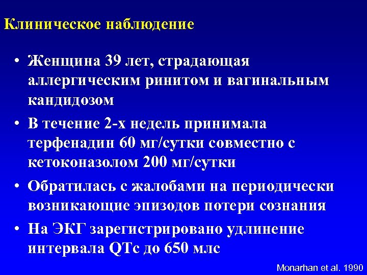 Клиническое наблюдение • Женщина 39 лет, страдающая аллергическим ринитом и вагинальным кандидозом • В